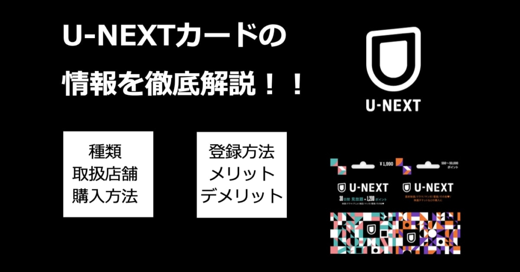 U-NEXT カード　アイキャッチ
