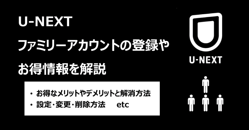 U-NEXTファミリーアカウントアイキャッチ