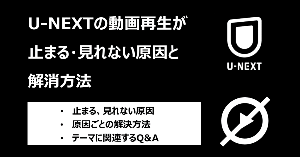U-NEXT 動画再生が止まる・見れない アイキャッチ