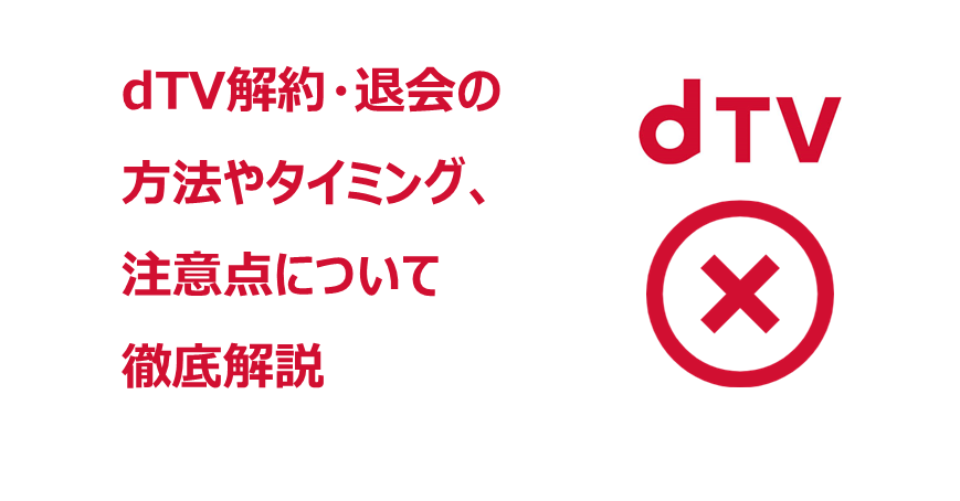 dTV 解約　アイキャッチ