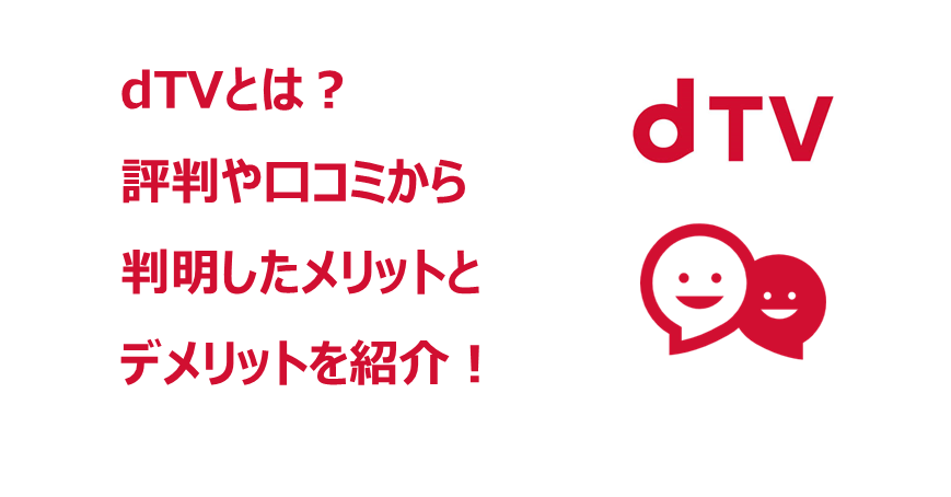 dTVの評判口コミアイキャッチ