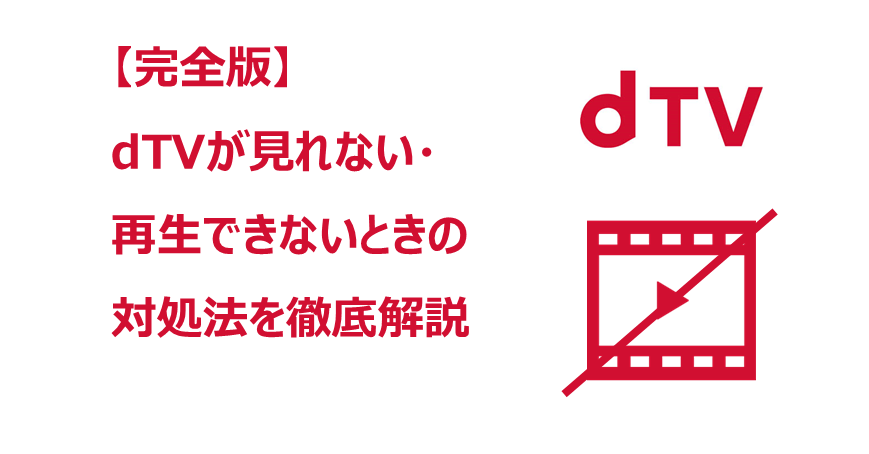 dTV　見れない　アイキャッチ