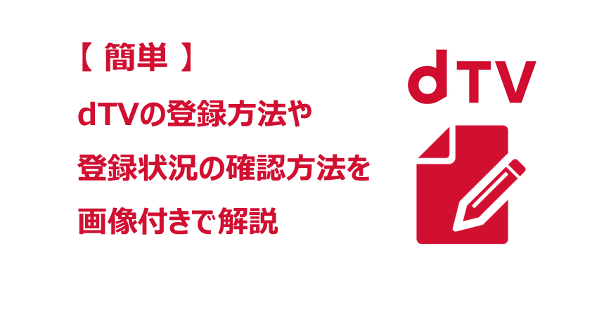 dTV　登録　アイキャッチ