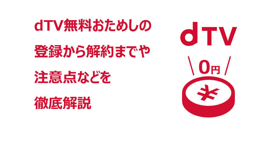 dTVの無料おためしアイキャッチ