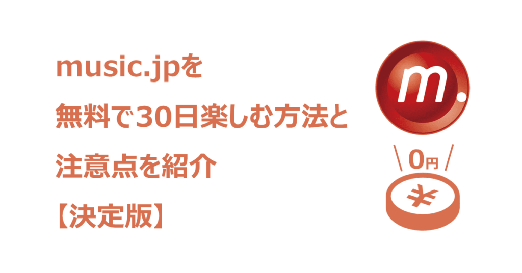 music.jp　無料　アイキャッチ
