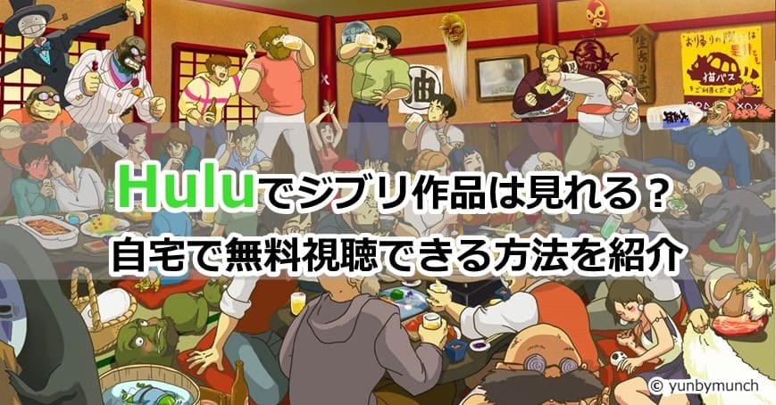 Huluでジブリ作品は見れる？自宅で無料視聴する方法を紹介