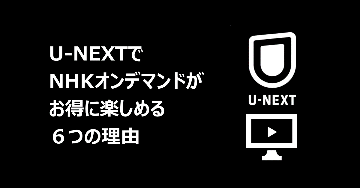 U-NEXT　NHK　アイキャッチ