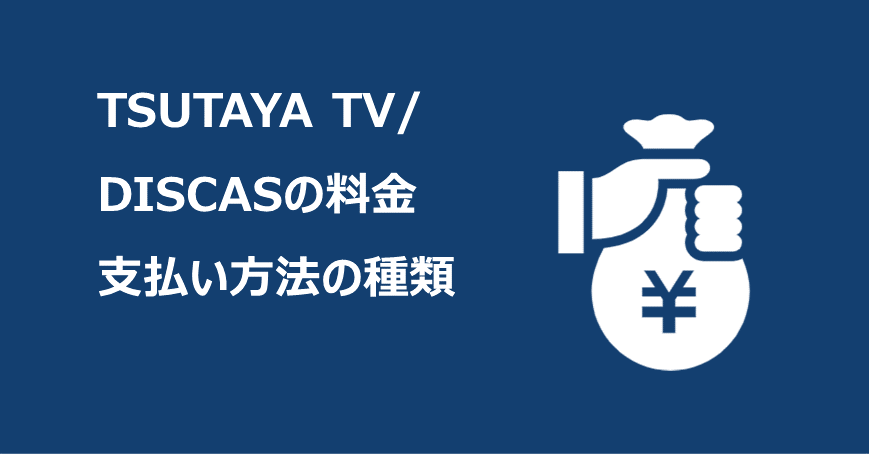 TSUTAYA TV/DISCASの料金支払い方法の種類