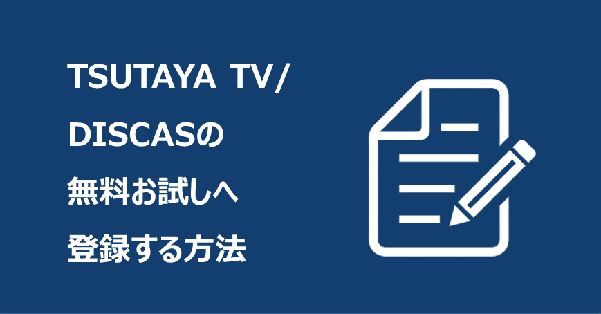 TSUTAYA TV/DISCASの無料お試しへ登録する方法