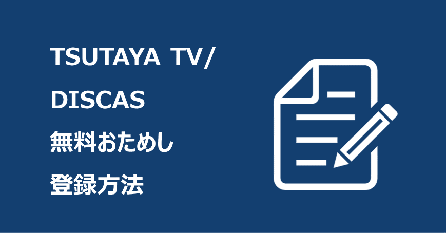 TSUTAYA TV/DISCAS無料おためし登録方法