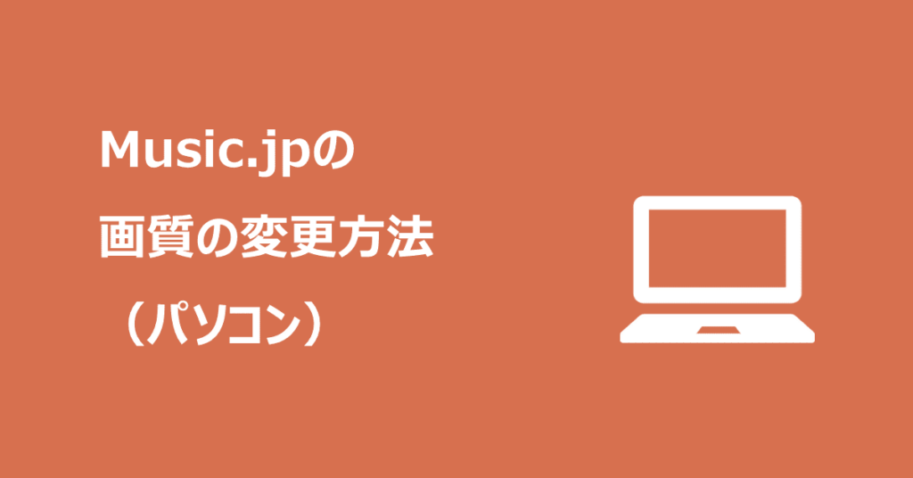 music.jpの画質の変更方法（パソコン）