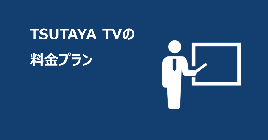 TSUTAYA TVの料金プラン