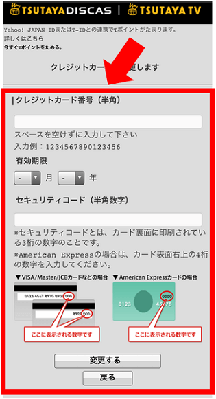 TSUTAYA TV/DISCASで支払い方法を変更する手順④