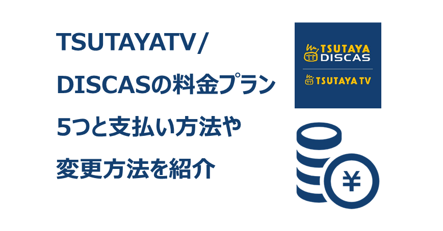 ツタヤディスカス支払い方法や確認 変更方法 デビットカードはあり Digital Contents Lab
