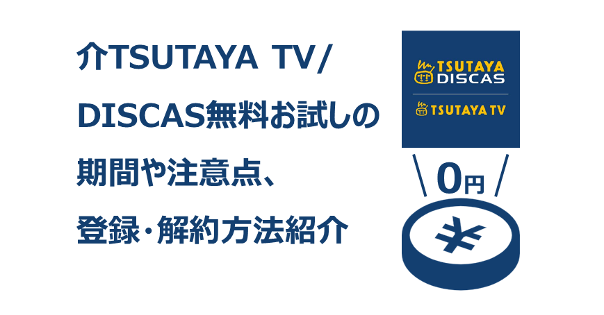 TSUTAYA TV/DISCAS無料お試しの期間や注意点、登録・解約方法紹介 | Digital Contents Lab