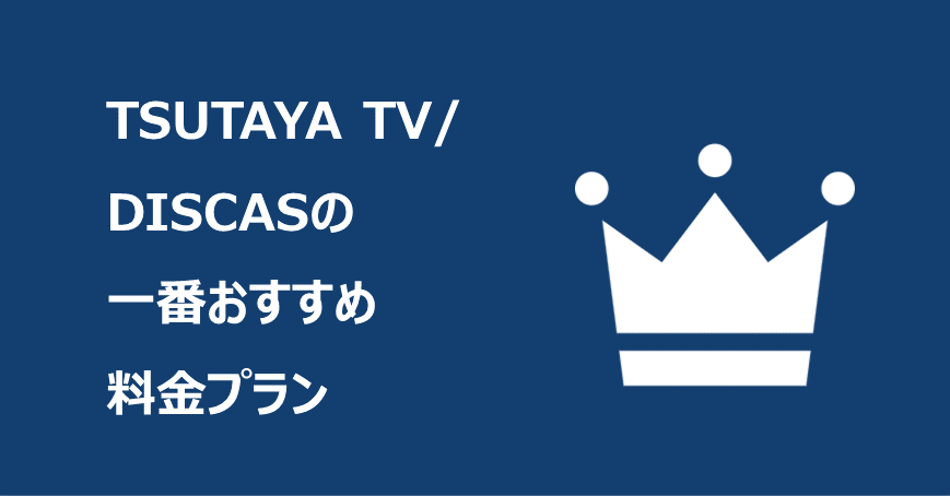 TSUTAYA TV/DISCASの一番おすすめ料金プラン