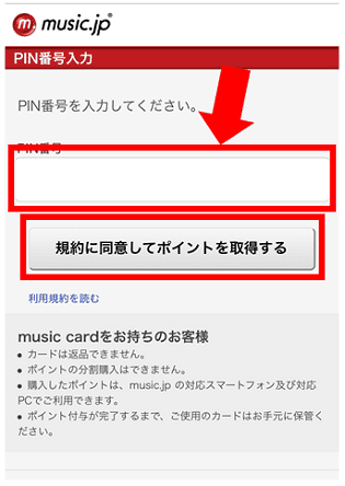 music.jpのmusic card登録手順③