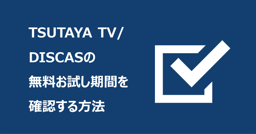 TSUTAYA TV/DISCASの無料お試し期間を確認する方法