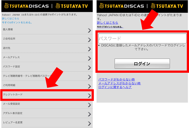 TSUTAYA TV/DISCASで支払い方法を変更する手順③