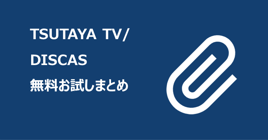 TSUTAYA TV/DISCAS無料お試しまとめ