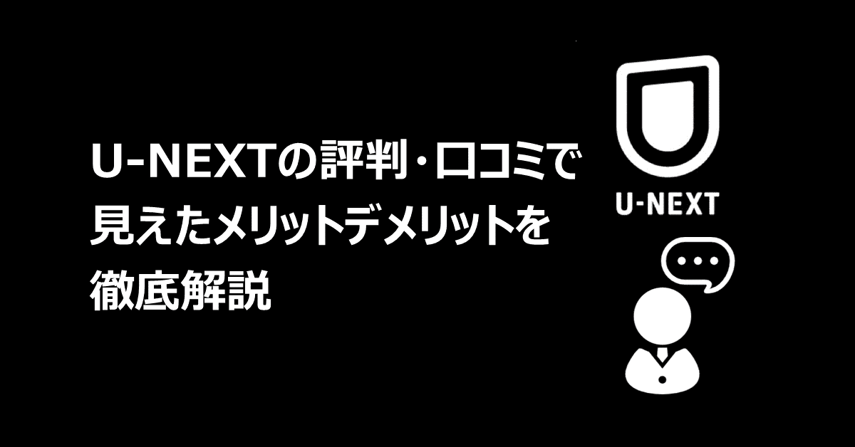 U-NEXT評判・口コミ
