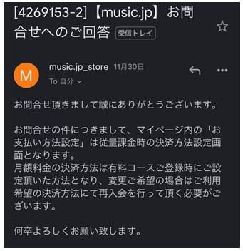 music.jpからの支払い方法変更の返答