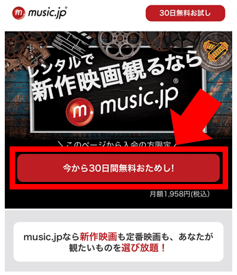 music.jpの30日間無料で利用できて1,600ポイントもらえる登録画面