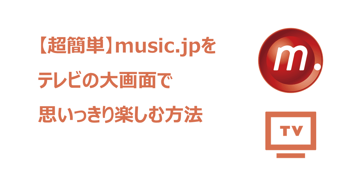 music.jp　テレビ　アイキャッチ