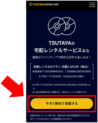TSUTAYA DISCASの登録・利用手順①