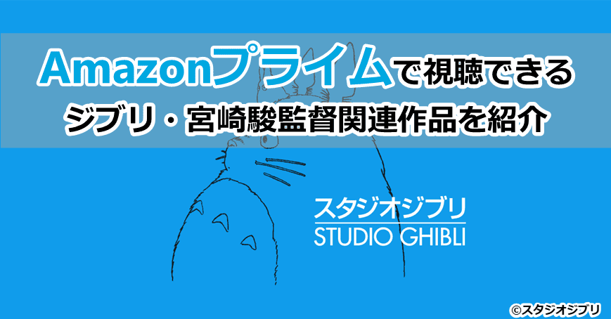 Amazonプライムで視聴できるジブリ・宮崎駿関連作品を紹介